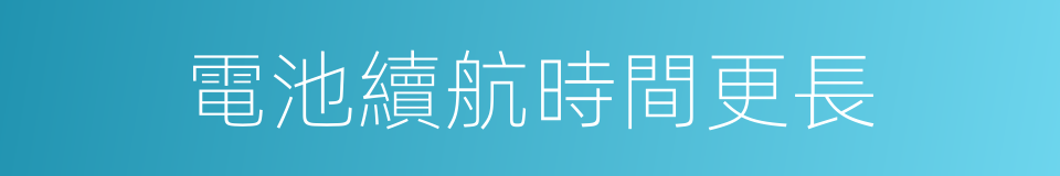 電池續航時間更長的同義詞