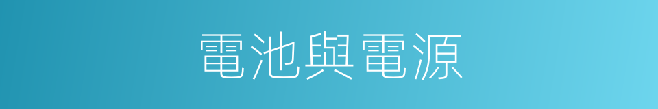 電池與電源的同義詞