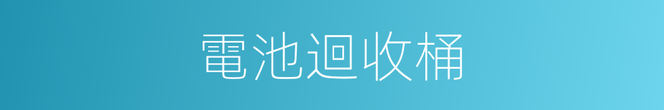 電池迴收桶的同義詞