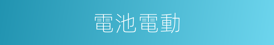 電池電動的同義詞
