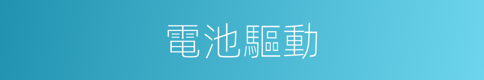 電池驅動的同義詞