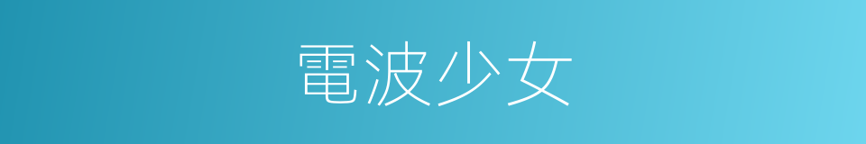 電波少女的同義詞