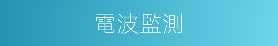 電波監測的同義詞