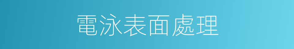 電泳表面處理的同義詞