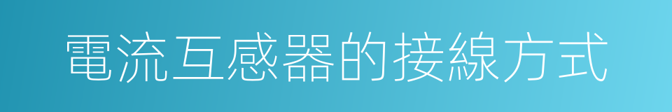電流互感器的接線方式的同義詞