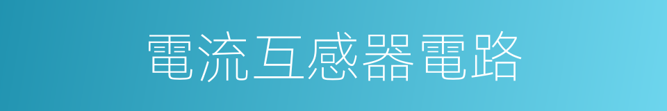 電流互感器電路的同義詞