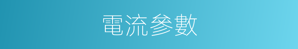 電流參數的同義詞