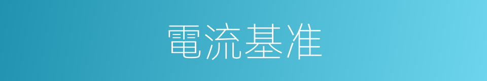 電流基准的同義詞