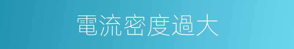 電流密度過大的同義詞