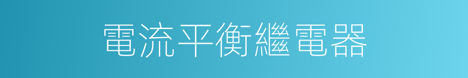 電流平衡繼電器的同義詞