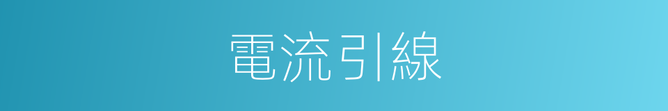 電流引線的同義詞