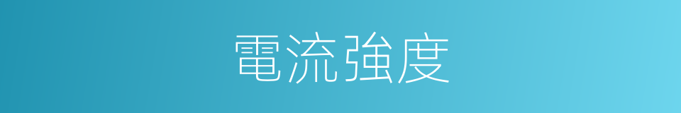 電流強度的意思