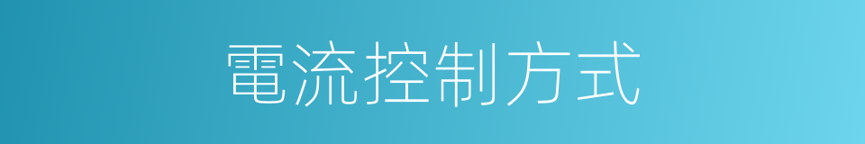 電流控制方式的同義詞
