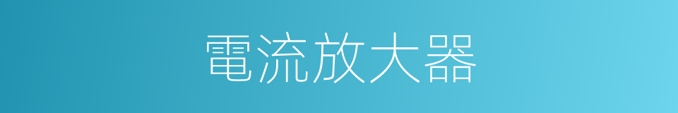 電流放大器的意思