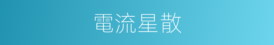 電流星散的意思