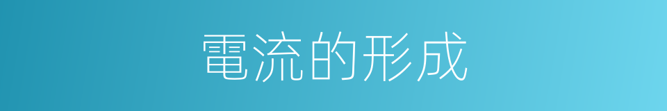 電流的形成的同義詞