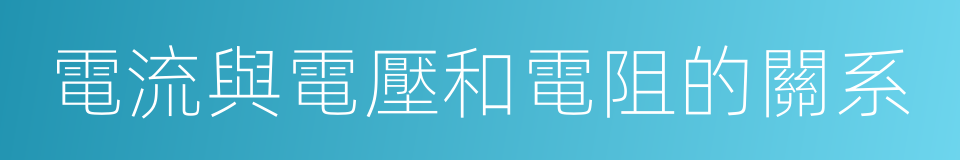 電流與電壓和電阻的關系的同義詞