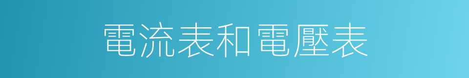 電流表和電壓表的同義詞