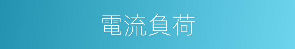 電流負荷的同義詞