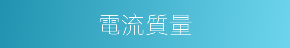 電流質量的同義詞