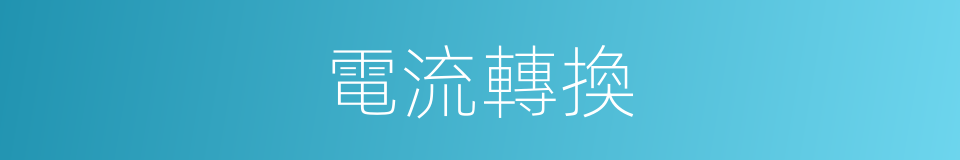 電流轉換的同義詞