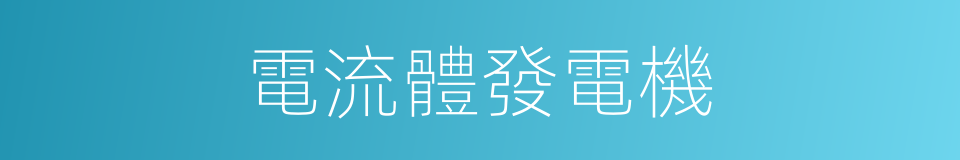 電流體發電機的同義詞