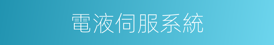 電液伺服系統的同義詞