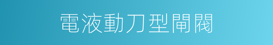 電液動刀型閘閥的同義詞