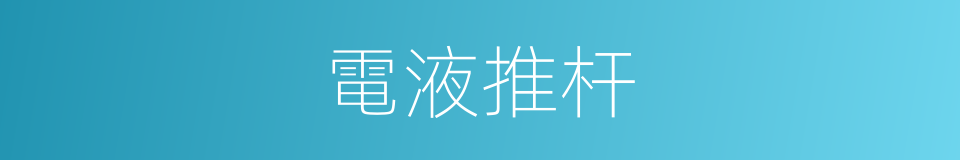 電液推杆的同義詞