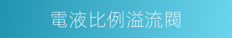 電液比例溢流閥的同義詞