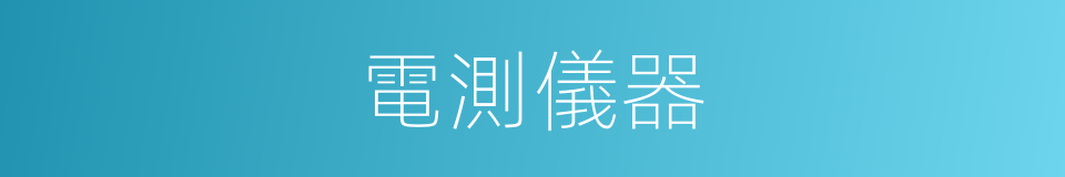 電測儀器的同義詞
