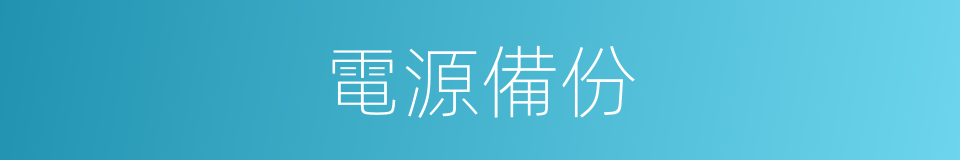 電源備份的同義詞