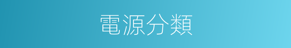 電源分類的同義詞
