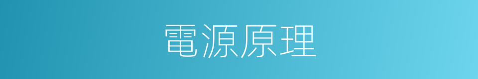 電源原理的同義詞