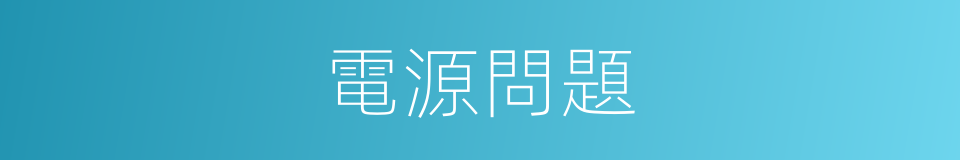 電源問題的同義詞