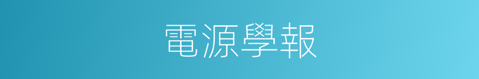 電源學報的同義詞
