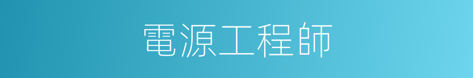 電源工程師的同義詞