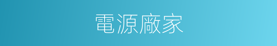 電源廠家的同義詞