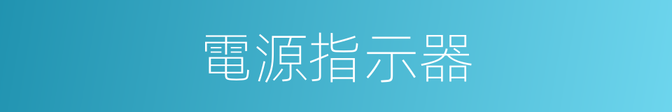 電源指示器的同義詞