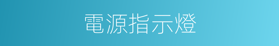 電源指示燈的同義詞