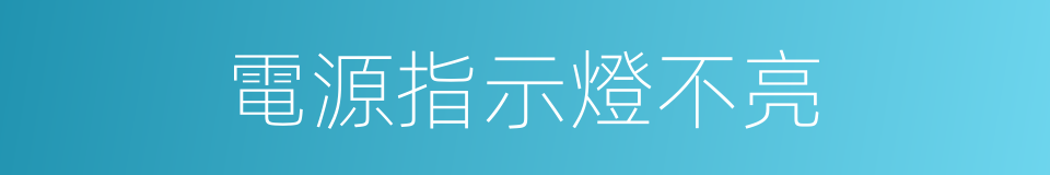 電源指示燈不亮的同義詞