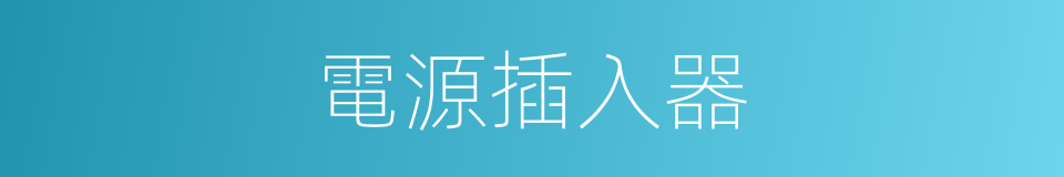 電源插入器的同義詞