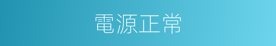 電源正常的同義詞