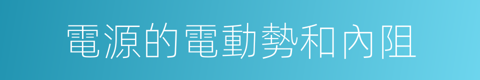 電源的電動勢和內阻的同義詞