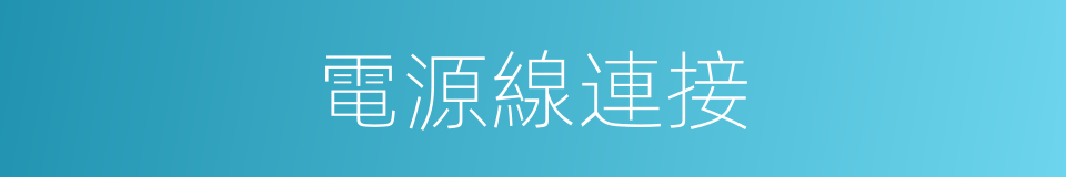 電源線連接的同義詞