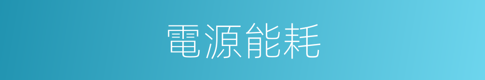 電源能耗的同義詞