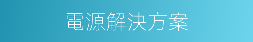 電源解決方案的同義詞