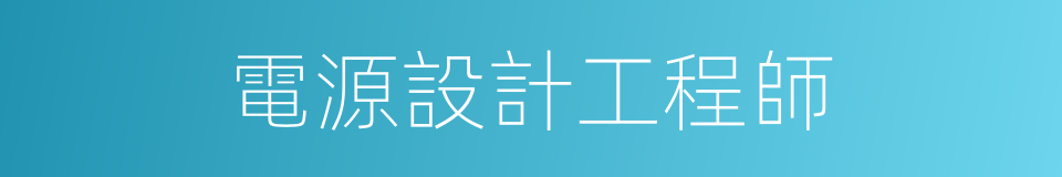 電源設計工程師的同義詞