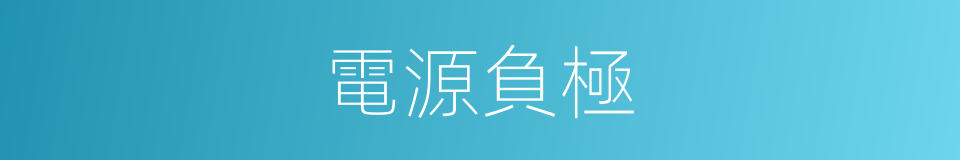 電源負極的同義詞