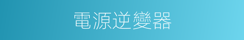電源逆變器的同義詞